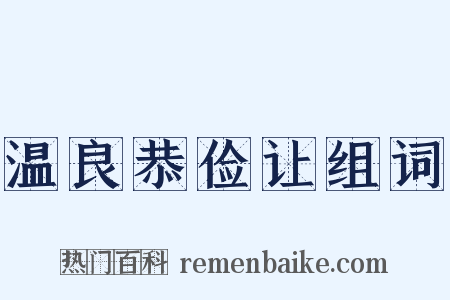 温良恭俭让组词是什么意思的图片